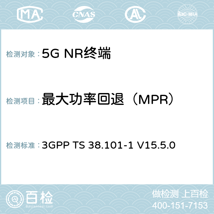 最大功率回退（MPR） 3GPP TS 38.101 NR；用户设备（UE）无线发射和接收；第1部分：范围1单机 -1 V15.5.0 6.2.2