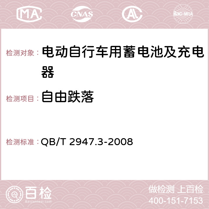 自由跌落 电动自行车用蓄电池及充电器 第3部分:锂离子蓄电池及充电器 QB/T 2947.3-2008 6.1.6.7