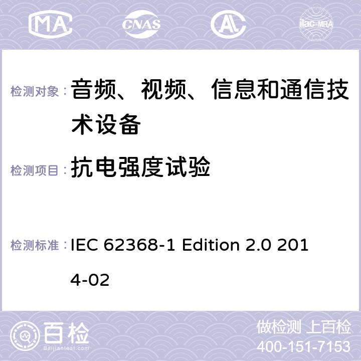 抗電強(qiáng)度試驗(yàn) 音頻、視頻、信息和通信技術(shù)設(shè)備 第1部分：安全要求 IEC 62368-1 Edition 2.0 2014-02 5.4.9