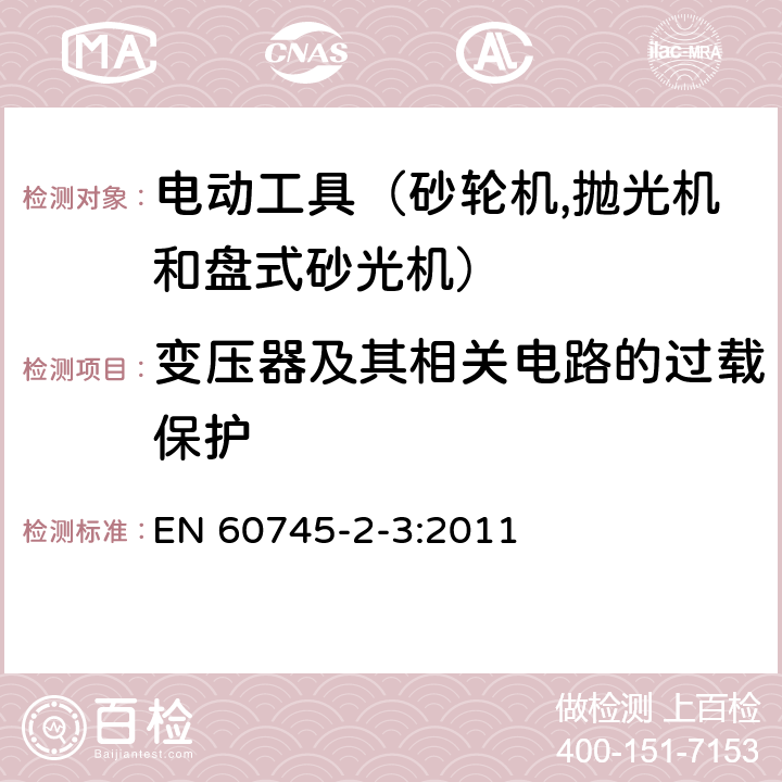 变压器及其相关电路的过载保护 手持式电动工具的安全 第二部分：砂轮机、抛光机和盘式砂光机的专用要求 EN 60745-2-3:2011 16