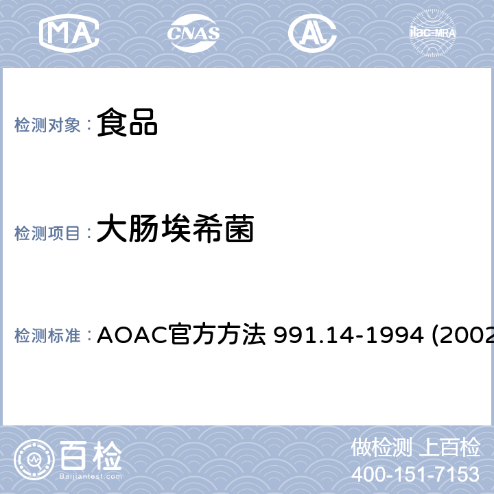 大肠埃希菌 食品中的大肠菌群和大肠杆菌的检测 再水化干膜法 AOAC官方方法 991.14-1994 (2002)