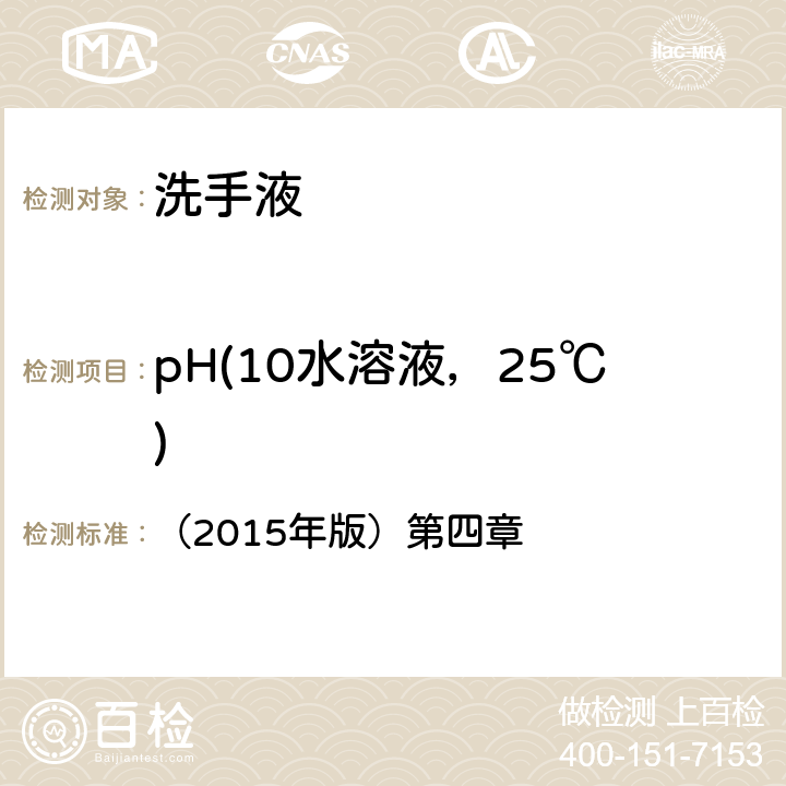 pH(10水溶液，25℃) 化妆品安全技术规范  （2015年版）第四章 1.1