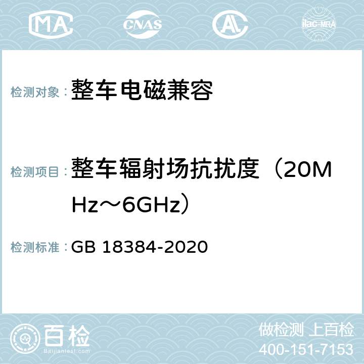 整车辐射场抗扰度（20MHz～6GHz） 电动汽车安全要求 GB 18384-2020 5.9