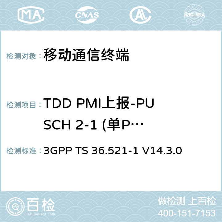 TDD PMI上报-PUSCH 2-1 (单PMI) 第三代合作项目；技术规范分组无线接入网；发展通用陆地无线接入（E-UTRA）；用户设备（UE）一致性规范的无线发送和接收第1部分：一致性测试；（R14） 3GPP TS 36.521-1 V14.3.0 9.4.1.2.2