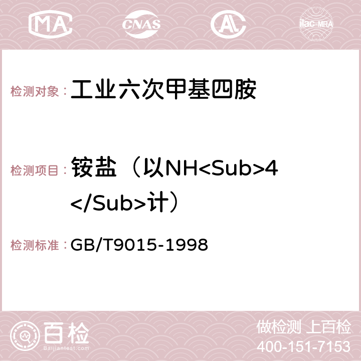 铵盐（以NH<Sub>4</Sub>计） GB/T 9015-1998 工业六次甲基四胺