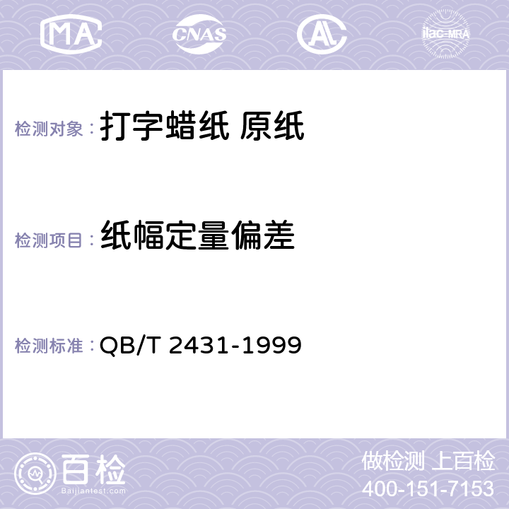 纸幅定量偏差 《打字蜡纸原纸》 QB/T 2431-1999