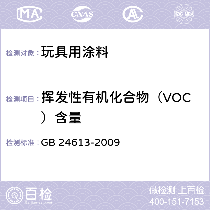 挥发性有机化合物（VOC）含量 玩具用涂料中有害物质限量 GB 24613-2009