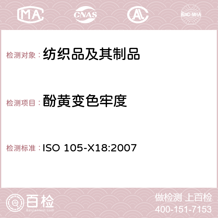 酚黄变色牢度 纺织品-色牢度试验-第X18部分：潜在酚黄变的评估 ISO 105-X18:2007