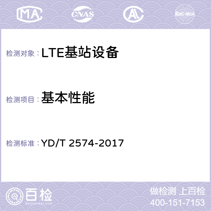 基本性能 《LTE FDD数字蜂窝移动通信网 基站设备测试方法（第一阶段）》 YD/T 2574-2017 11