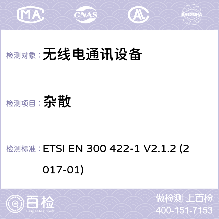 杂散 音频PMSE高达3 GHz;第1部分:A类接收机;音频PMSE高达3 GHz;第一部分:A类接收机;包含指令2014/53/EU第3.2条基本要求的欧洲协调标准 ETSI EN 300 422-1 V2.1.2 (2017-01) 8.4