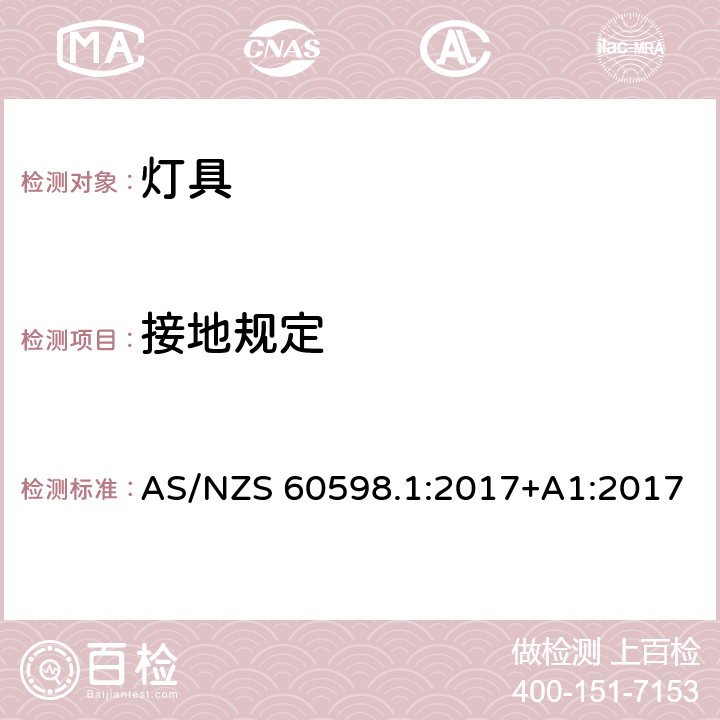 接地规定 灯具 第1部分：一般要求和试验 AS/NZS 60598.1:2017+A1:2017 7