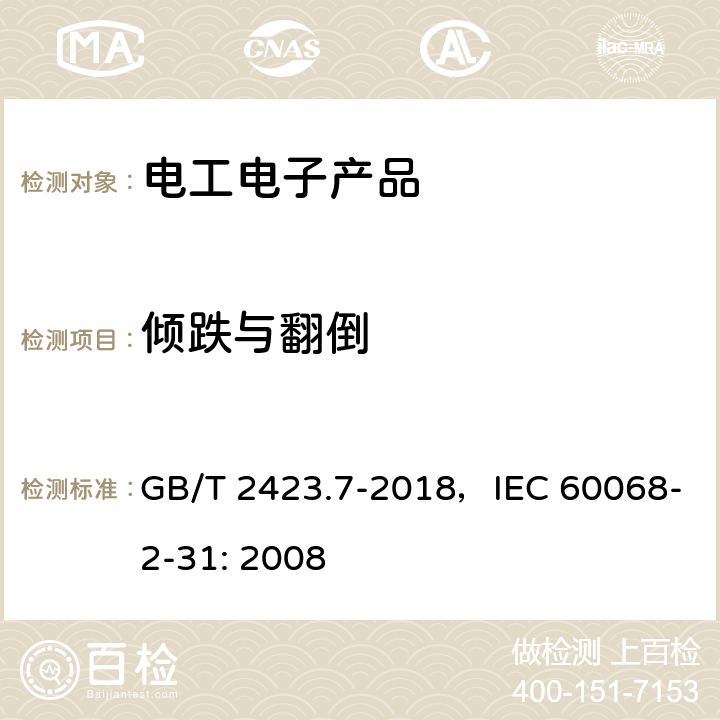 倾跌与翻倒 环境试验 第2部分:试验方法 试验Ec:粗率操作造成的冲击（主要用于设备型样品） GB/T 2423.7-2018，IEC 60068-2-31: 2008