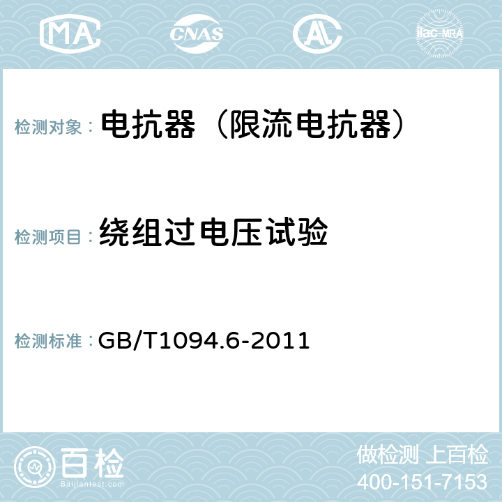 绕组过电压试验 电力变压器第6部分 电抗器 GB/T1094.6-2011 8.9.10