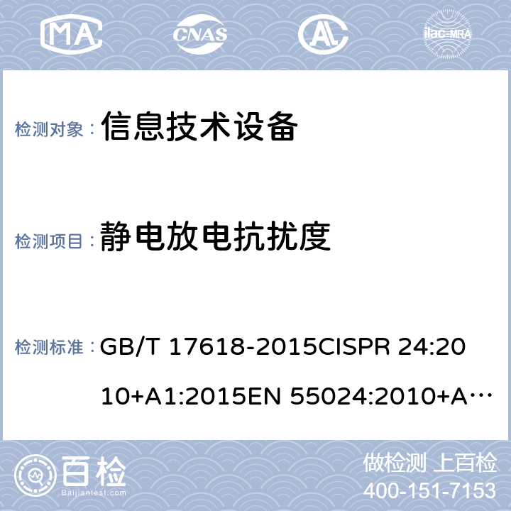 静电放电抗扰度 信息技术设备抗扰度限值和测量方法 GB/T 17618-2015
CISPR 24:2010+A1:2015
EN 55024:2010+A1:2015 4.2.1