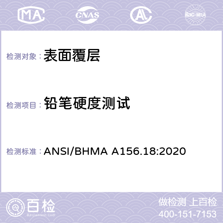 铅笔硬度测试 ANSI/BHMA A156.18:2020 美国国家标准材料和表面处理  3.5