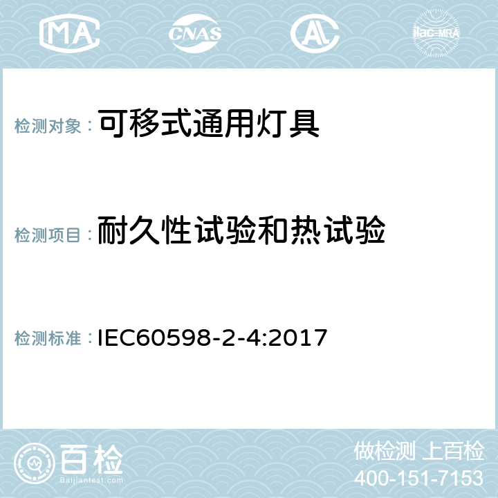 耐久性试验和热试验 灯具 第2-4部分：特殊要求 可移式通用灯具 IEC60598-2-4:2017 12