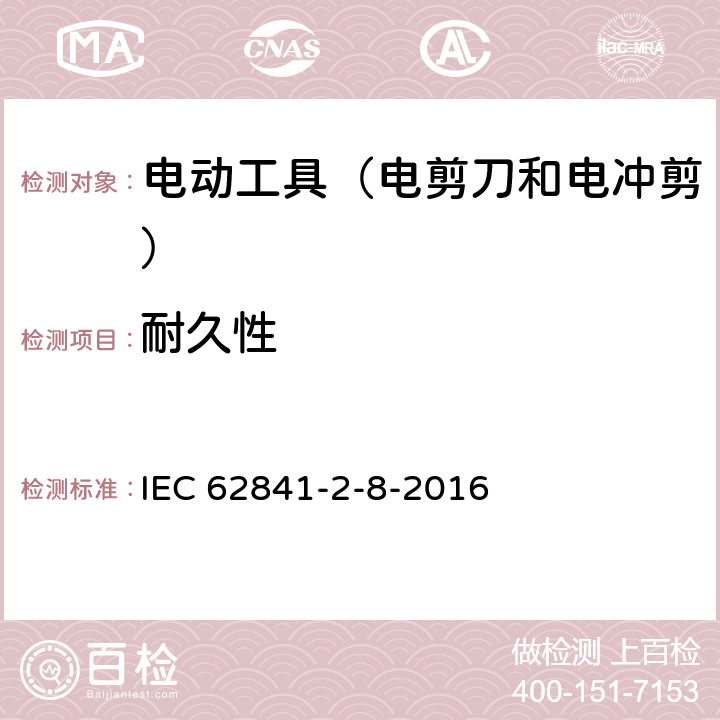 耐久性 手持式电动工具的安全 第2部分:电剪刀和电冲剪的专用要 IEC 62841-2-8-2016 17