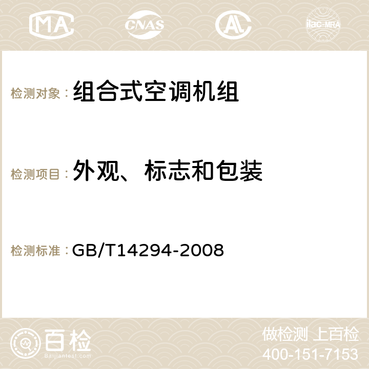 外观、标志和包装 组合式空调机组 GB/T14294-2008 第6.2和9.1和9.2和7.4条