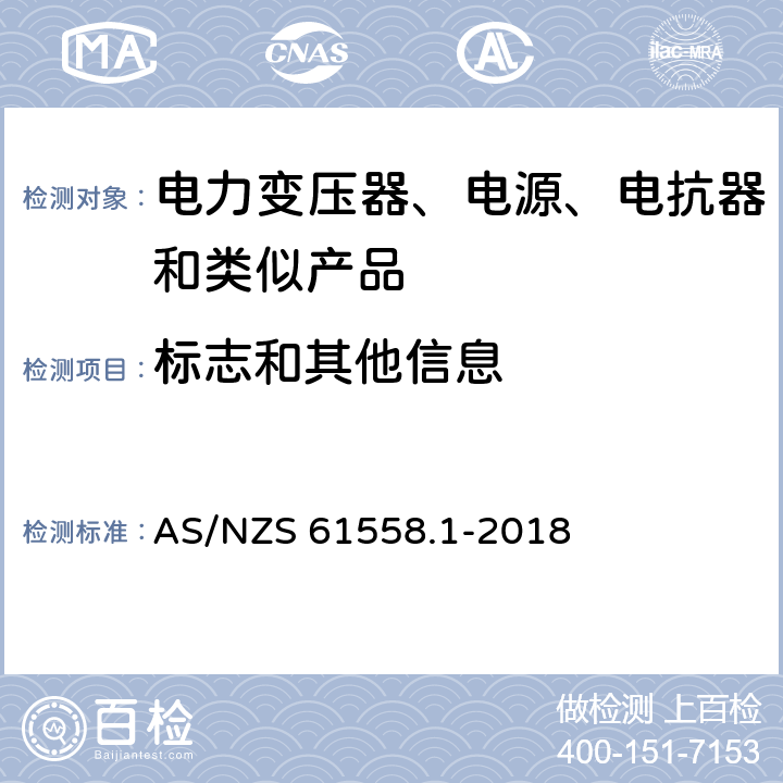 标志和其他信息 电力变压器、电源、电抗器和类似产品的安全 第1部分：通用要求和试验 AS/NZS 61558.1-2018 8