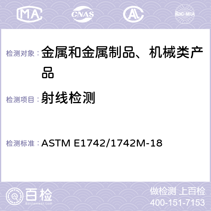 射线检测 射线照相检测方法 ASTM E1742/1742M-18