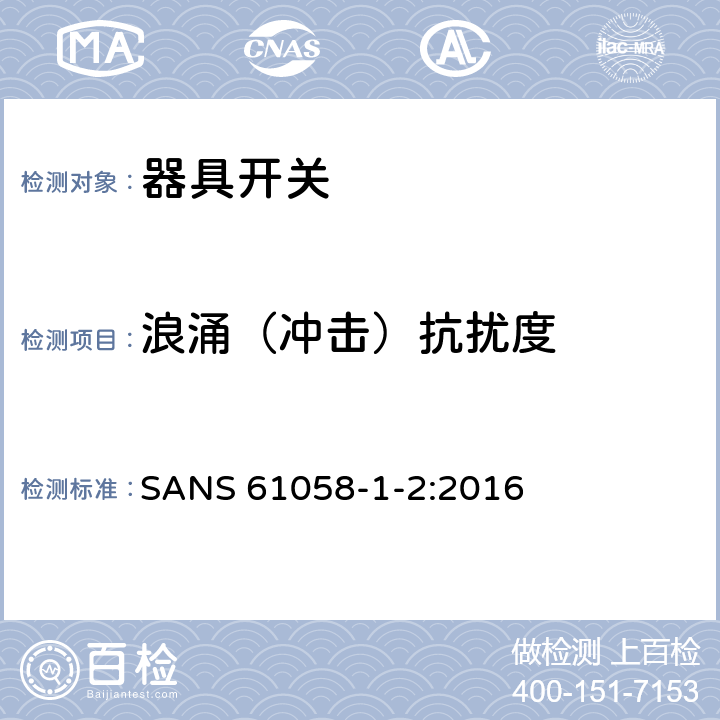 浪涌（冲击）抗扰度 器具开关.第1部分:通用要求 SANS 61058-1-2:2016 25