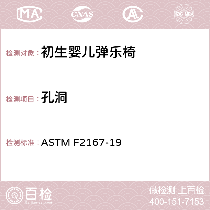 孔洞 初生婴儿弹乐椅消费者安全规范标准 ASTM F2167-19 5.7