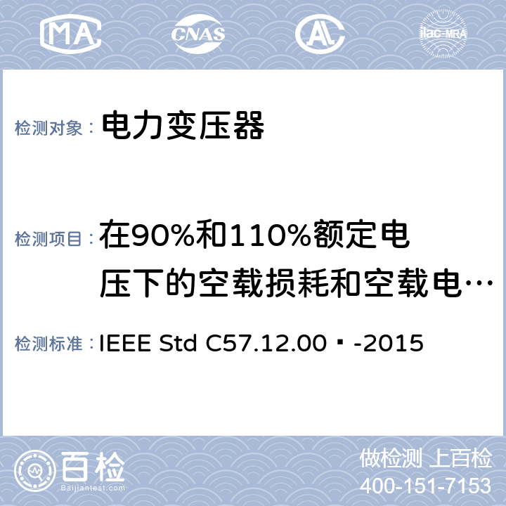 在90%和110%额定电压下的空载损耗和空载电流测量 液浸式配电、电力和调压变压器通用要求 IEEE Std C57.12.00™-2015 8.2