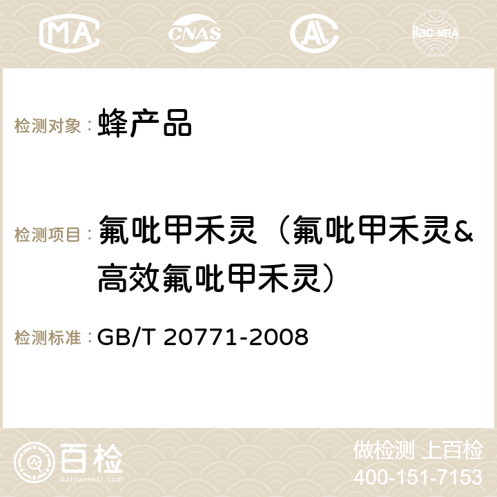 氟吡甲禾灵（氟吡甲禾灵&高效氟吡甲禾灵） 蜂蜜中486种农药及相关化学品残留量的测定 液相色谱-串联质谱法 GB/T 20771-2008