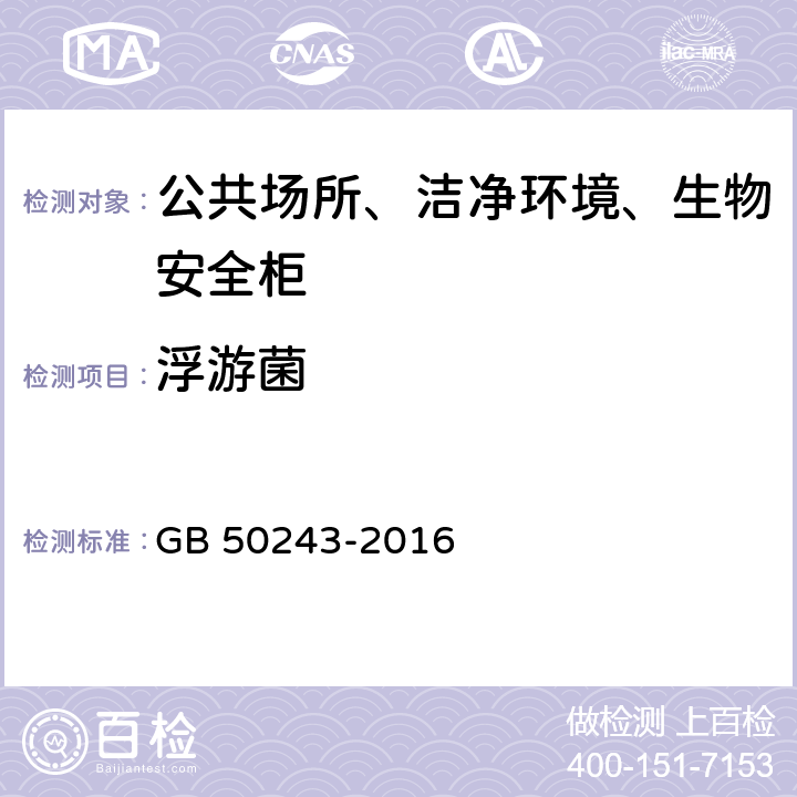 浮游菌 通风与空调工程施工质量验收规范 GB 50243-2016 附录B.5