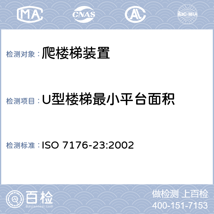 U型楼梯最小平台面积 轮椅车 第23部分：护理者操作的爬楼梯装置的要求和测试方法 ISO 7176-23:2002 6.3