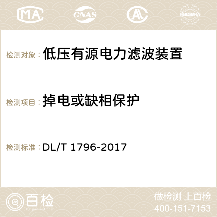 掉电或缺相保护 DL/T 1796-2017 低压有源电力滤波器技术规范