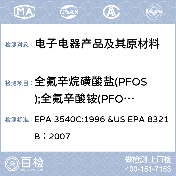 全氟辛烷磺酸盐(PFOS);全氟辛酸铵(PFOA) 索式萃取法 高效液相色谱-质谱紫外仪测定溶剂可萃取的非挥发性化合物 EPA 3540C:1996 &US EPA 8321B：2007
