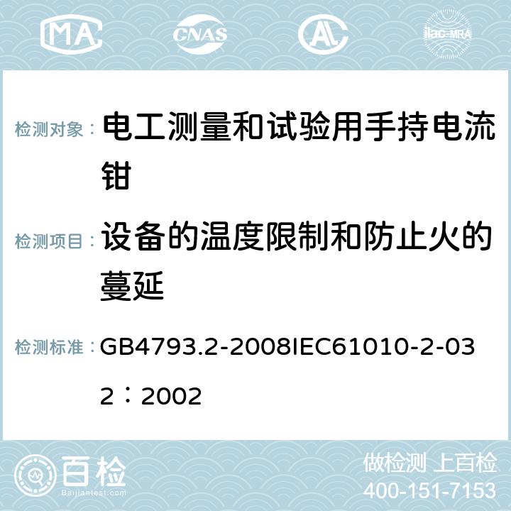 设备的温度限制和防止火的蔓延 测量、控制和试验室用电气设备的安全要求 第2部分：电工测量和试验用手持和手操电流传感器的特殊要求 GB4793.2-2008
IEC61010-2-032：2002 9