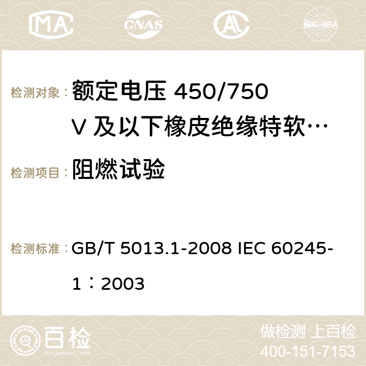 阻燃试验 额定电压450/750V及以下橡皮绝缘电缆 第1部分：一般要求 GB/T 5013.1-2008 IEC 60245-1：2003 5.6
