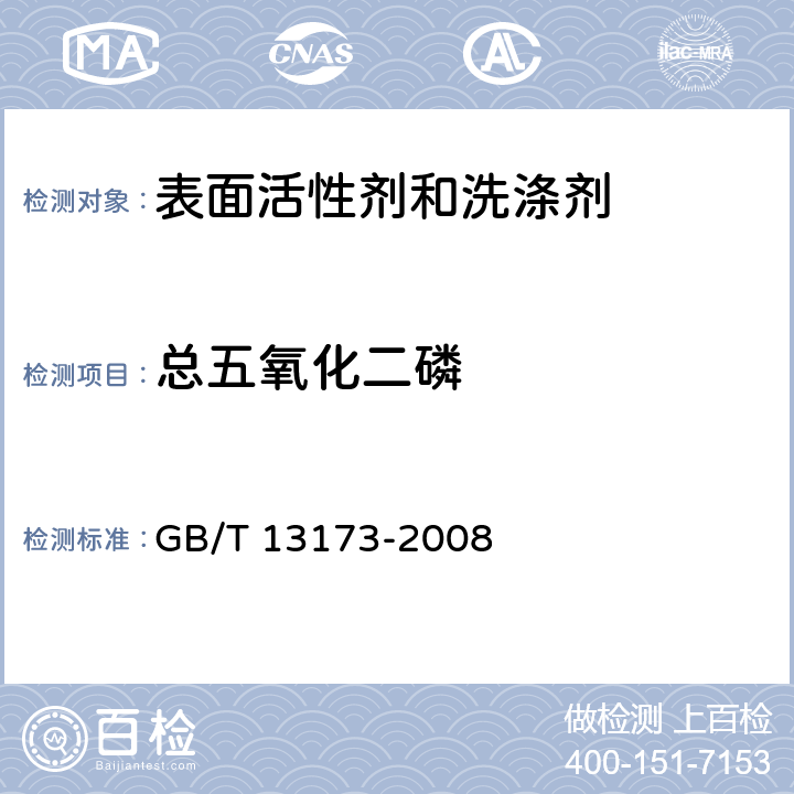 总五氧化二磷 表面活性剂 洗涤剂试验方法 6.2磷钼蓝比色法 GB/T 13173-2008 6.2