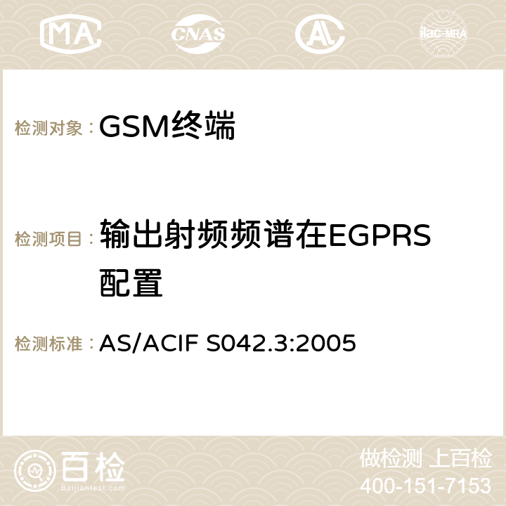 输出射频频谱在EGPRS配置 连接到空中接口的要求 网络的概念—第3部分：GSM用户设备 AS/ACIF S042.3:2005