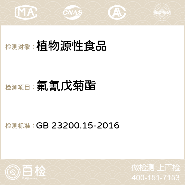 氟氰戊菊酯 食品安全国家标准 食用菌中503种农药及相关化学品残留量的测定气相色谱-质谱法  GB 23200.15-2016