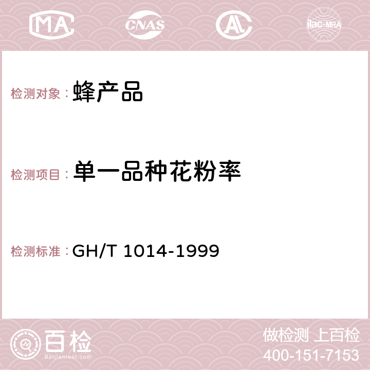 单一品种花粉率 GH/T 1014-1999 蜂花粉