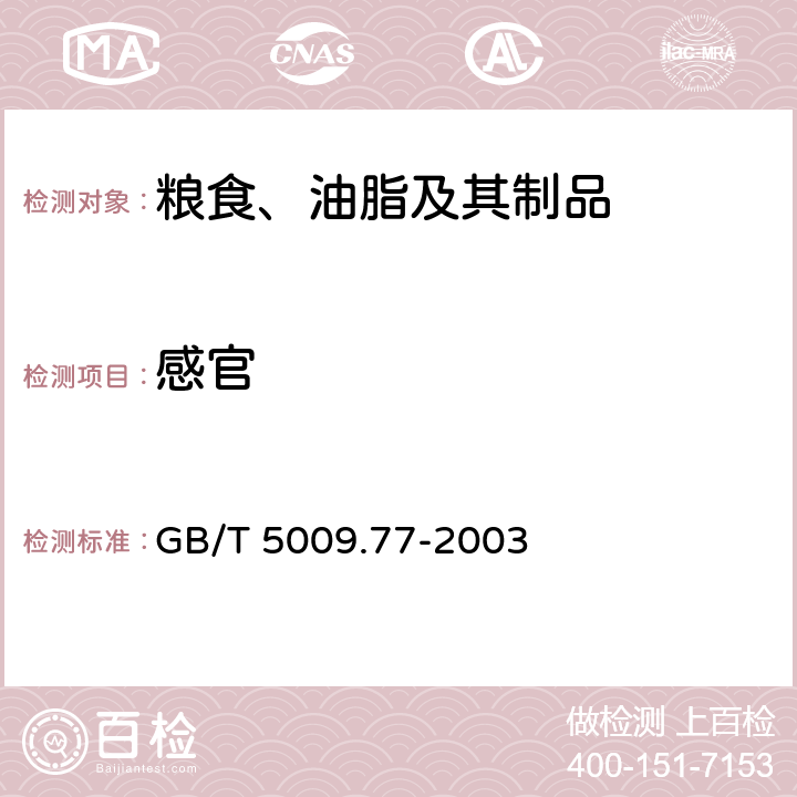 感官 食用氢化油、人造奶油卫生标准的分析方法 GB/T 5009.77-2003 3.1