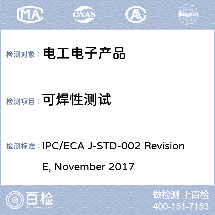 可焊性测试 IPC/ECA J-STD-002 Revision E, November 2017 元件引线，端子，接线片，接线柱及导线的 