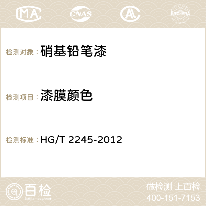 漆膜颜色 硝基铅笔漆 HG/T 2245-2012 5.4.4