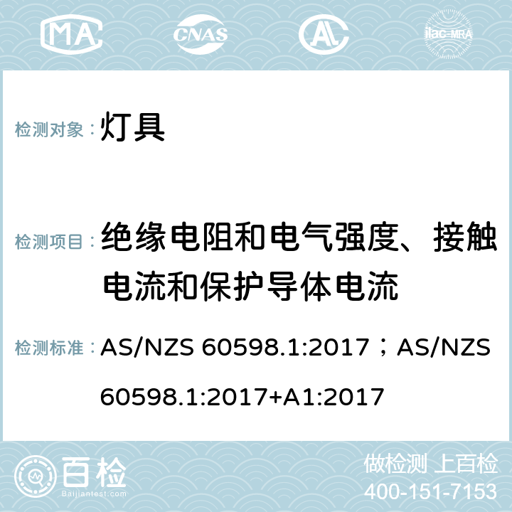 绝缘电阻和电气强度、接触电流和保护导体电流 灯具 第1部分: 一般要求与试验 AS/NZS 60598.1:2017；AS/NZS 60598.1:2017+A1:2017 10