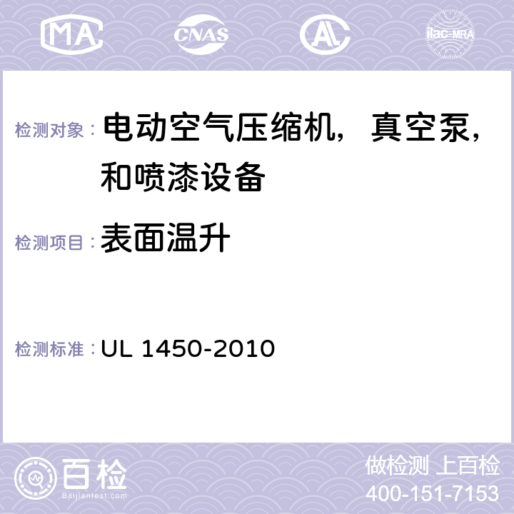 表面温升 电动空气压缩机，真空泵，和喷漆设备的特殊要求 UL 1450-2010 32