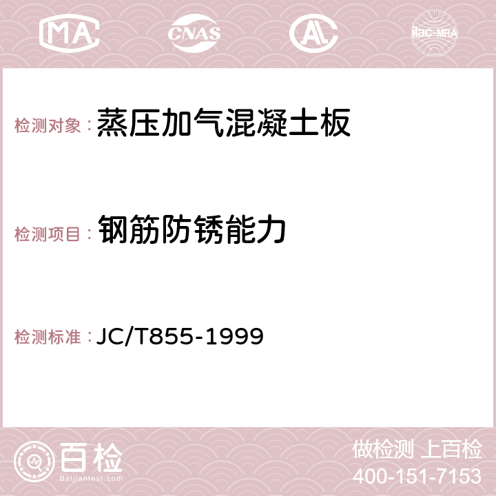 鋼筋防銹能力 蒸壓加氣混凝土板鋼筋涂層防銹性能試驗方法 JC/T855-1999 5.4