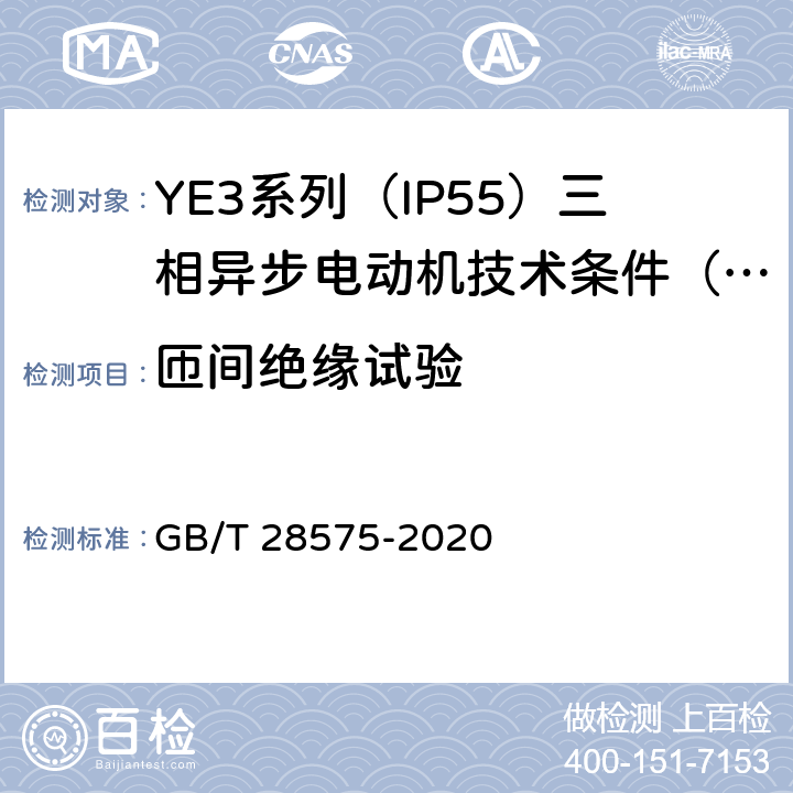 匝间绝缘试验 YE3系列（IP55）三相异步电动机技术条件（机座号63~355） GB/T 28575-2020 4.16