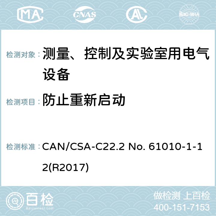 防止重新启动 测量、控制和实验室用电气设备的安全要求 第一部分:通用要求 CAN/CSA-C22.2 No. 61010-1-12(R2017) 15.2