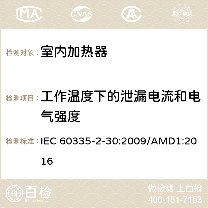 工作温度下的泄漏电流和电气强度 家用和类似用途电器的安全 室内加热器的特殊要求 IEC 60335-2-30:2009/AMD1:2016 第13章
