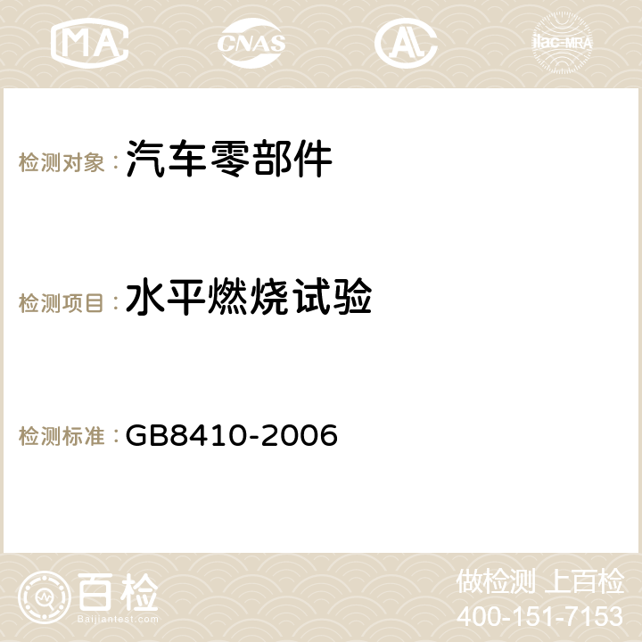 水平燃烧试验 汽车内饰材料的燃烧特性 GB8410-2006