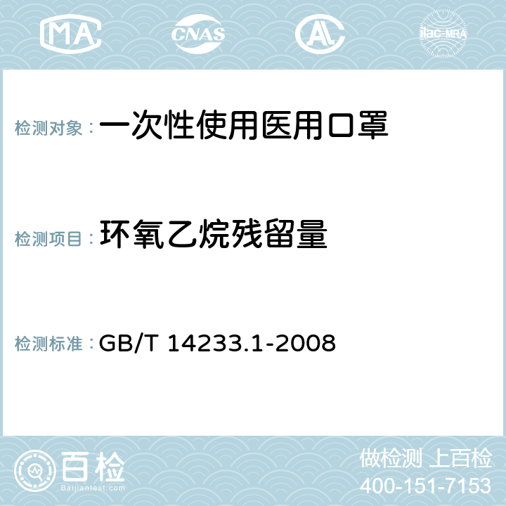 环氧乙烷残留量 《医用输液、输血、注射器具检验方法 第1部分:化学分析方法》 GB/T 14233.1-2008 9