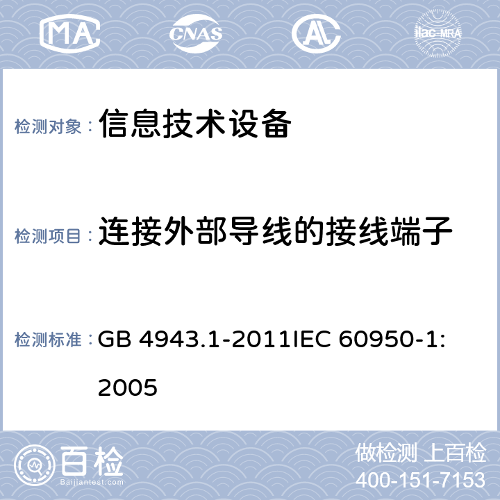 连接外部导线的接线端子 信息技术设备 安全 第1部分：通用要求 GB 4943.1-2011
IEC 60950-1:2005 3.3